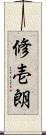 修壱朗 Scroll