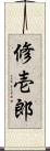 修壱郎 Scroll