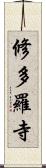 修多羅寺 Scroll