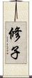 修子 Scroll