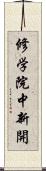 修学院中新開 Scroll