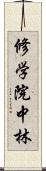 修学院中林 Scroll