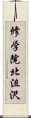 修学院北沮沢 Scroll