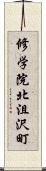 修学院北沮沢町 Scroll