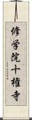 修学院十権寺 Scroll