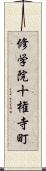 修学院十権寺町 Scroll