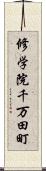 修学院千万田町 Scroll