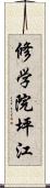 修学院坪江 Scroll