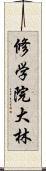 修学院大林 Scroll