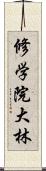 修学院大林 Scroll