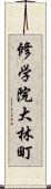 修学院大林町 Scroll