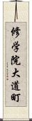 修学院大道町 Scroll