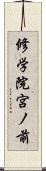 修学院宮ノ前 Scroll