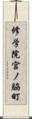 修学院宮ノ脇町 Scroll