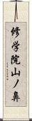 修学院山ノ鼻 Scroll