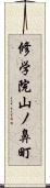 修学院山ノ鼻町 Scroll