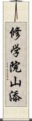 修学院山添 Scroll