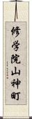 修学院山神町 Scroll