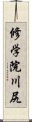 修学院川尻 Scroll