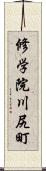 修学院川尻町 Scroll