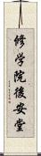 修学院後安堂 Scroll