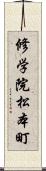 修学院松本町 Scroll