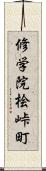 修学院桧峠町 Scroll