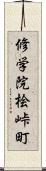 修学院桧峠町 Scroll