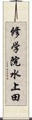 修学院水上田 Scroll