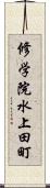 修学院水上田町 Scroll