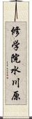 修学院水川原 Scroll