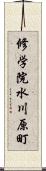 修学院水川原町 Scroll