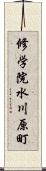 修学院水川原町 Scroll