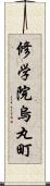 修学院烏丸町 Scroll