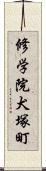 修学院犬塚町 Scroll