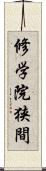 修学院狭間 Scroll