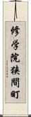 修学院狭間町 Scroll