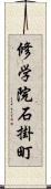 修学院石掛町 Scroll