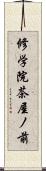 修学院茶屋ノ前 Scroll