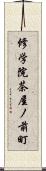 修学院茶屋ノ前町 Scroll