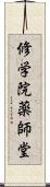 修学院薬師堂 Scroll