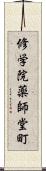 修学院薬師堂町 Scroll