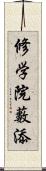 修学院藪添 Scroll