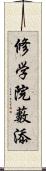 修学院藪添 Scroll