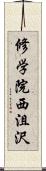 修学院西沮沢 Scroll