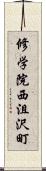 修学院西沮沢町 Scroll