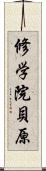 修学院貝原 Scroll