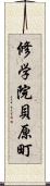 修学院貝原町 Scroll