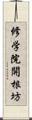 修学院開根坊 Scroll