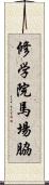 修学院馬場脇 Scroll